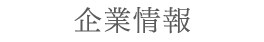 企業情報